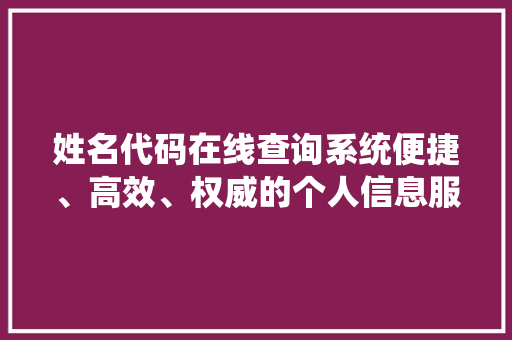 姓名代码在线查询系统便捷、高效、权威的个人信息服务平台  第1张
