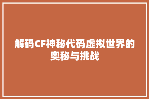 解码CF神秘代码虚拟世界的奥秘与挑战