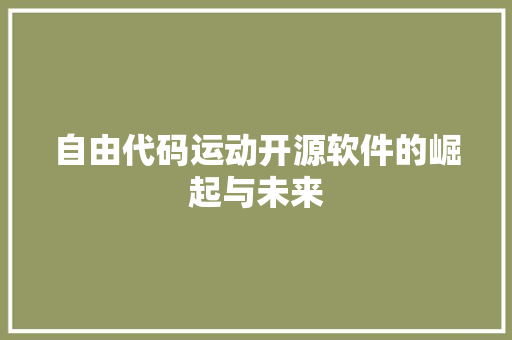 自由代码运动开源软件的崛起与未来