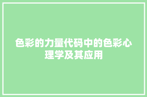 色彩的力量代码中的色彩心理学及其应用