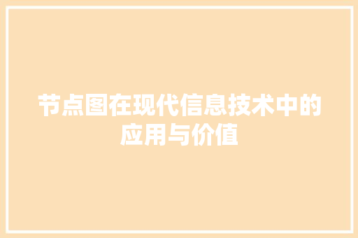 节点图在现代信息技术中的应用与价值