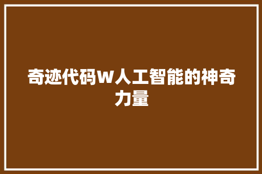 奇迹代码W人工智能的神奇力量  第1张