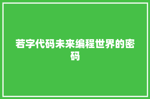若字代码未来编程世界的密码