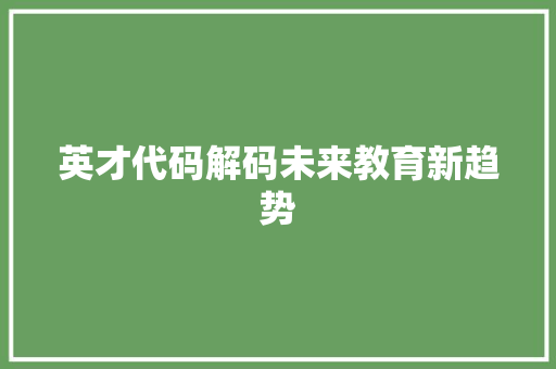 英才代码解码未来教育新趋势