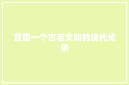 苴国一个古老文明的现代传承