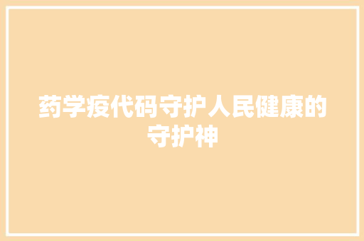 药学疫代码守护人民健康的守护神