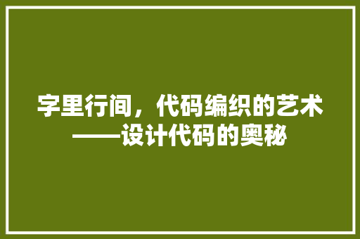 字里行间，代码编织的艺术——设计代码的奥秘
