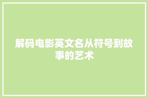 解码电影英文名从符号到故事的艺术