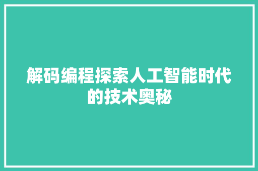 解码编程探索人工智能时代的技术奥秘