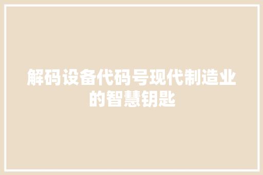 解码设备代码号现代制造业的智慧钥匙