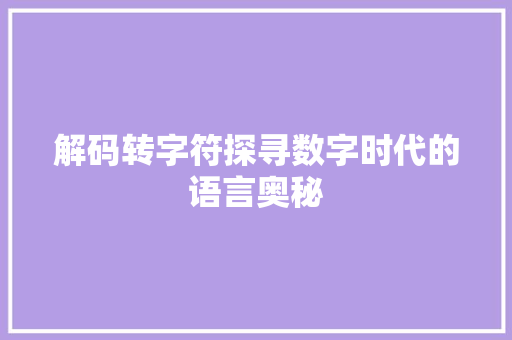 解码转字符探寻数字时代的语言奥秘