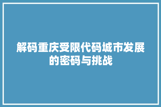 解码重庆受限代码城市发展的密码与挑战