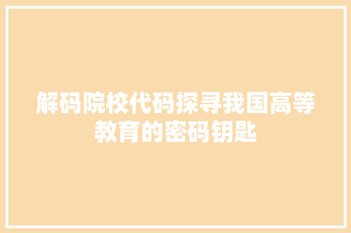 解码院校代码探寻我国高等教育的密码钥匙