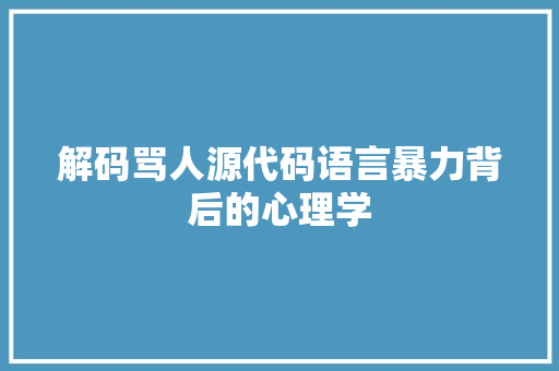 解码骂人源代码语言暴力背后的心理学