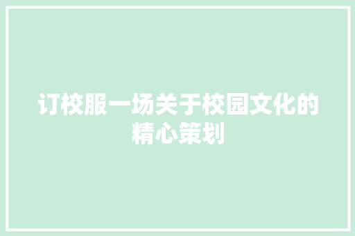 订校服一场关于校园文化的精心策划