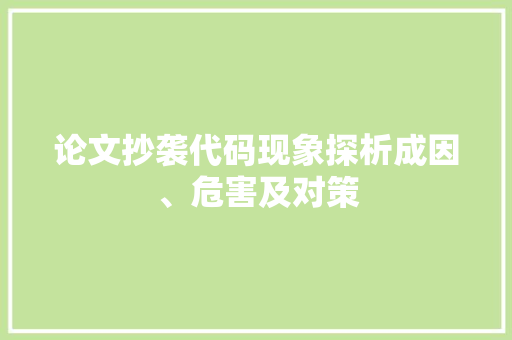 论文抄袭代码现象探析成因、危害及对策