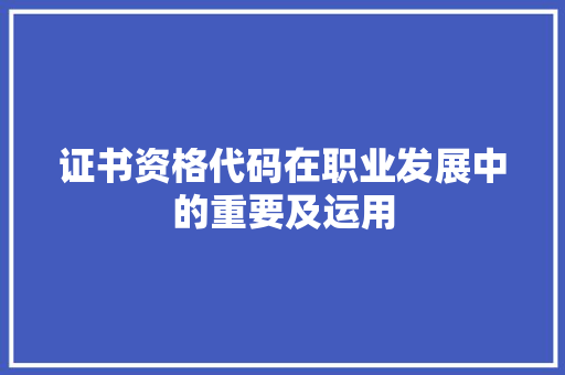 证书资格代码在职业发展中的重要及运用
