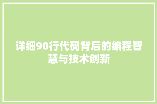 详细90行代码背后的编程智慧与技术创新