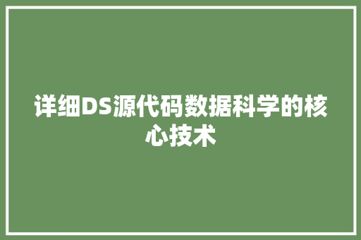 详细DS源代码数据科学的核心技术