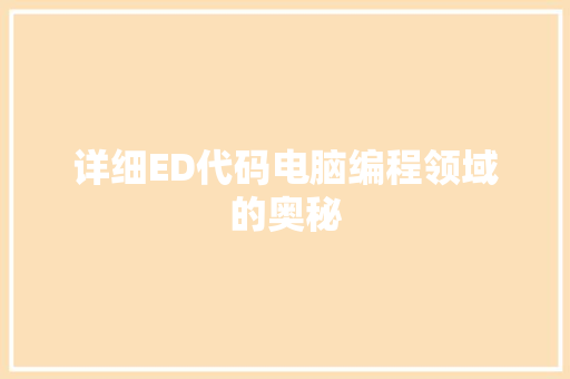 详细ED代码电脑编程领域的奥秘