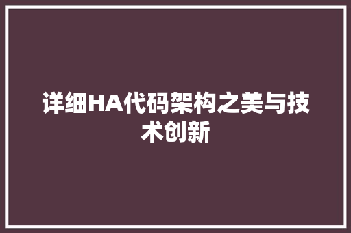 详细HA代码架构之美与技术创新