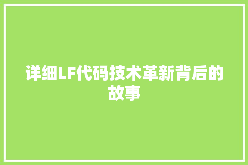 详细LF代码技术革新背后的故事  第1张