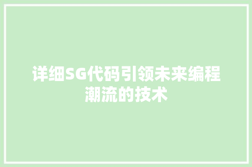 详细SG代码引领未来编程潮流的技术