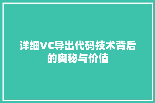 详细VC导出代码技术背后的奥秘与价值  第1张