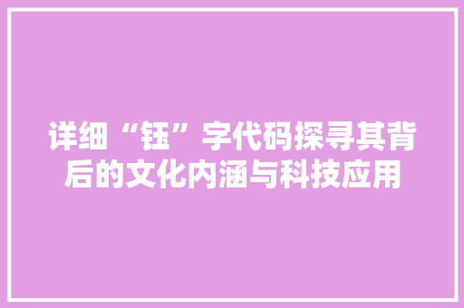 详细“钰”字代码探寻其背后的文化内涵与科技应用
