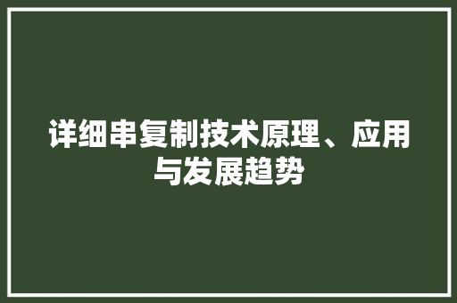 详细串复制技术原理、应用与发展趋势