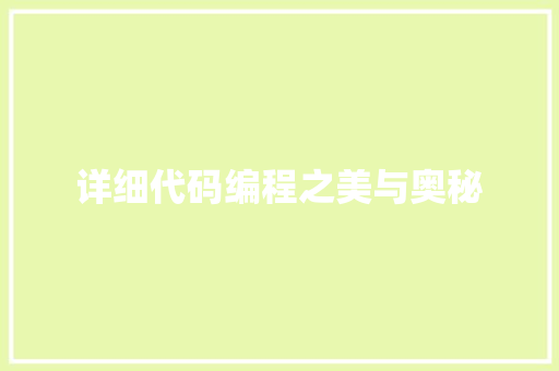 详细代码编程之美与奥秘