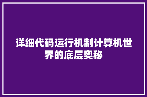 详细代码运行机制计算机世界的底层奥秘