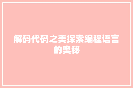 解码代码之美探索编程语言的奥秘