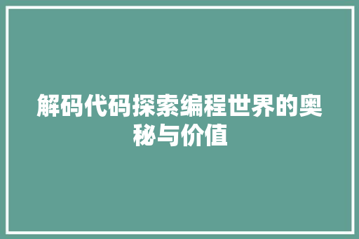 解码代码探索编程世界的奥秘与价值