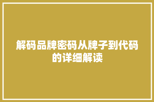 解码品牌密码从牌子到代码的详细解读