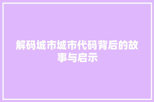 解码城市城市代码背后的故事与启示
