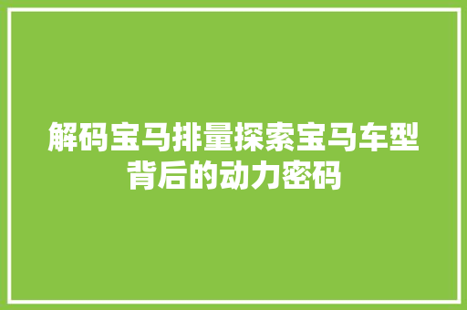 解码宝马排量探索宝马车型背后的动力密码