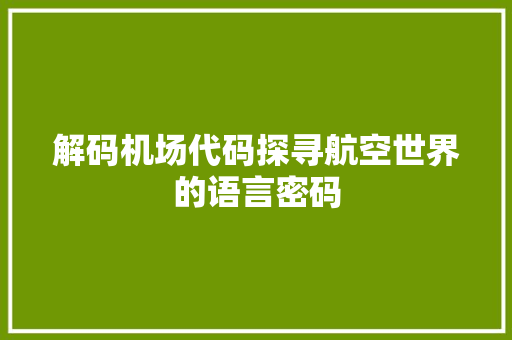 解码机场代码探寻航空世界的语言密码