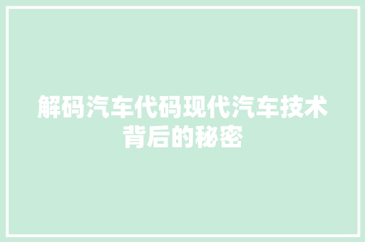 解码汽车代码现代汽车技术背后的秘密