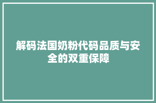 解码法国奶粉代码品质与安全的双重保障