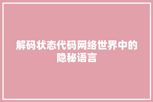 解码状态代码网络世界中的隐秘语言