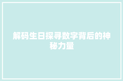 解码生日探寻数字背后的神秘力量