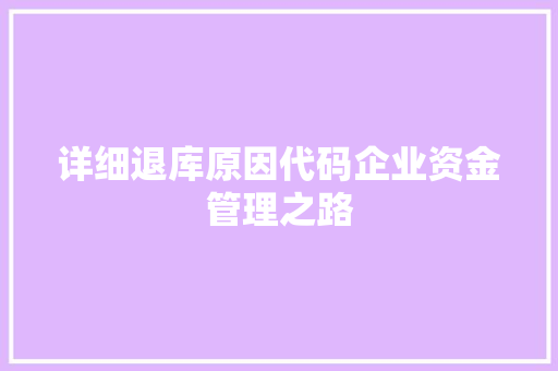 详细退库原因代码企业资金管理之路