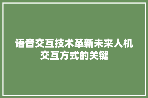 语音交互技术革新未来人机交互方式的关键