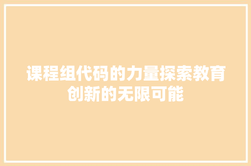 课程组代码的力量探索教育创新的无限可能