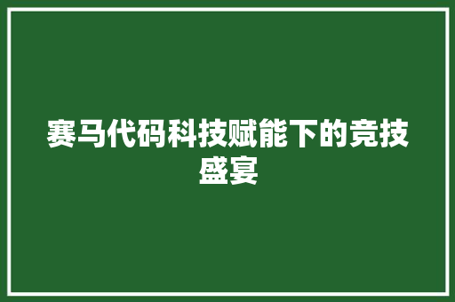赛马代码科技赋能下的竞技盛宴
