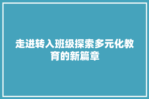 走进转入班级探索多元化教育的新篇章