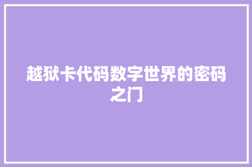 越狱卡代码数字世界的密码之门