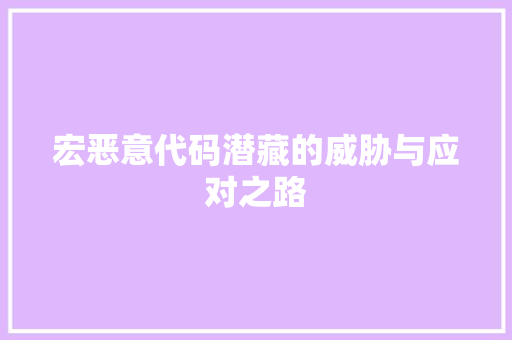 宏恶意代码潜藏的威胁与应对之路