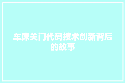车床关门代码技术创新背后的故事